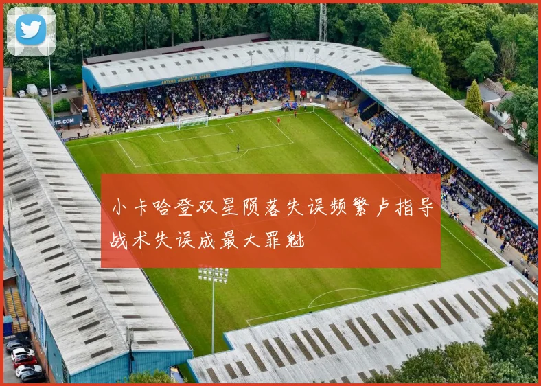 小卡哈登双星陨落失误频繁卢指导战术失误成最大罪魁