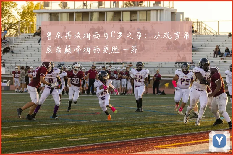 鲁尼再谈梅西与C罗之争：从观赏角度看巅峰梅西更胜一筹