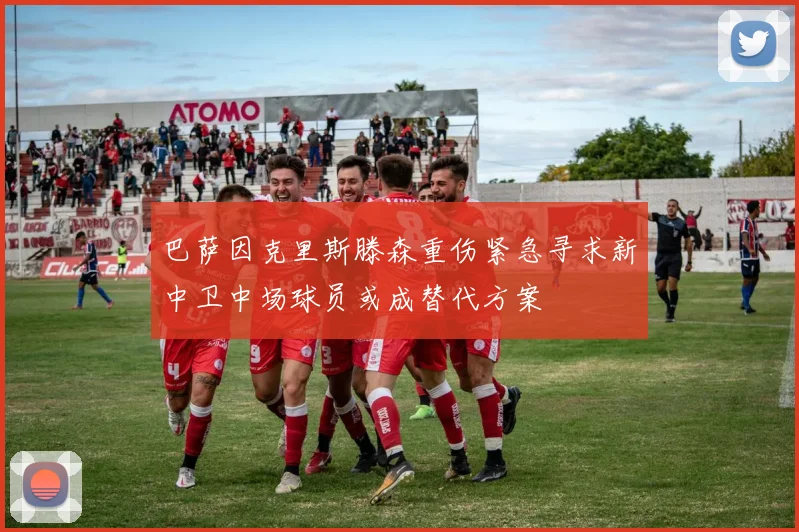 巴萨因克里斯滕森重伤紧急寻求新中卫中场球员或成替代方案