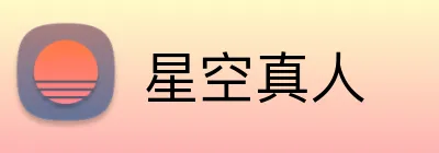 星空真人 Logo